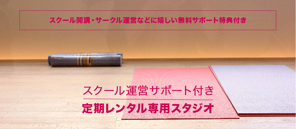 スクール開講・サークル運営などに嬉しい運営サポート付き定期レンタル専用スタジオ